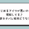 『いじめるアイツが悪いのか』完結してる？最終回ネタバレ結末どうなる？ 