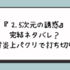 『2.5次元の誘惑』完結ネタバレ？作者炎上パクリで打ち切り？