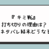 『キミ戦』打ち切りの理由は？完結ネタバレ結末どうなる？ 