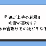 『逃げ上手の若君』吹雪が裏切り？正体や寝返りその後どうなる？