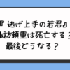 『逃げ上手の若君』諏訪頼重は死亡する？最後どうなる？ 