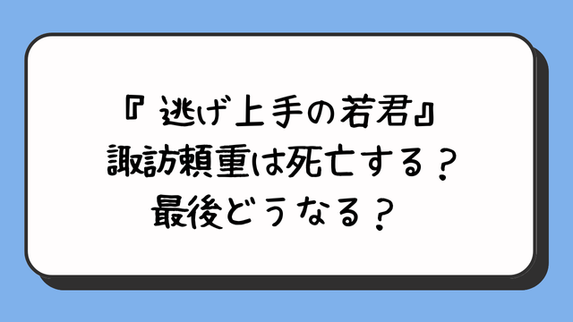 『逃げ上手の若君』諏訪頼重は死亡する？最後どうなる？ 