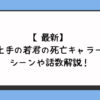 【最新】逃げ上手の若君の死亡キャラ一覧！シーンや話数解説！