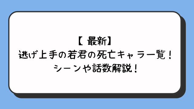 【最新】逃げ上手の若君の死亡キャラ一覧！シーンや話数解説！