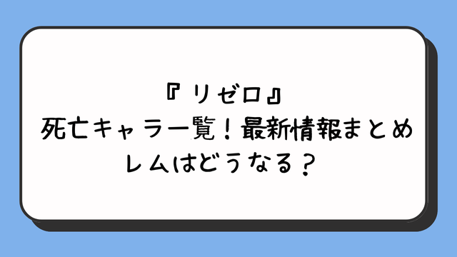 『リゼロ』死亡キャラ一覧！最新情報まとめレムはどうなる？ 