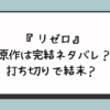 『リゼロ』原作は完結ネタバレ？打ち切りで結末？ 