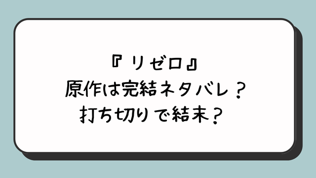 『リゼロ』原作は完結ネタバレ？打ち切りで結末？ 