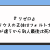 『リゼロ』シリウスの正体はフォルトナ？声優が違うから別人最後は死亡？ 