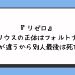 『リゼロ』シリウスの正体はフォルトナ？声優が違うから別人最後は死亡？ 