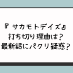 『サカモトデイズ』打ち切り理由は？最新話にパクリ疑惑？