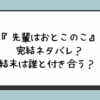 『先輩はおとこのこ』完結ネタバレ？結末は誰と付き合う？ 