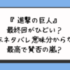 『進撃の巨人』最終回がひどい？結末ネタバレ意味分からない最高で賛否の嵐？