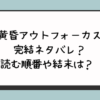 『黄昏アウトフォーカス』完結ネタバレ？読む順番や結末は？ 