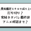 『転生貴族鑑定スキルで成り上がる』打ち切り？完結ネタバレ最終回どうなる？