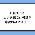 「転スラ」ヒナタ死亡は何話？最後は復活する？