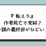 『転スラ』は作者死亡で完結？小説の最終回がひどい？