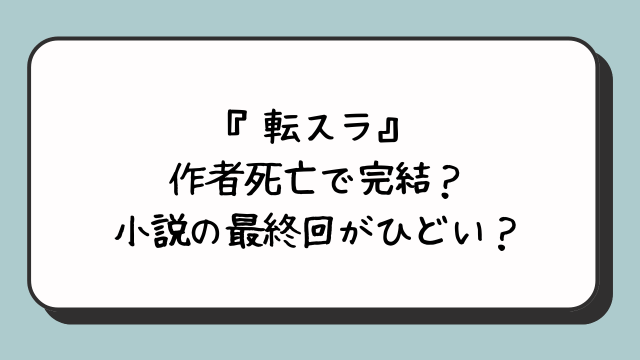 『転スラ』は作者死亡で完結？小説の最終回がひどい？