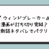 『ウィンドブレーカー』漫画が打ち切り完結？最新話ネタバレでパクリ？