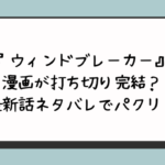 『ウィンドブレーカー』漫画が打ち切り完結？最新話ネタバレでパクリ？