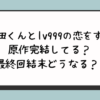 『山田くんとlv999の恋をする』原作完結してる？最終回結末どうなる？ 