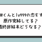 『山田くんとlv999の恋をする』原作完結してる？最終回結末どうなる？ 