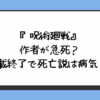 『呪術廻戦』の作者が急死？連載終了で死亡説は病気？ 