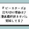 ビースターズ打ち切り理由は？漫画最終回ネタバレ完結してる？