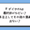 ダイヤのA最終回がひどい？結末炎上してその後の漫画は出ない？