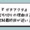 『ガチアクタ』打ち切りの理由は？完結最終回が近い？