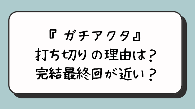 『ガチアクタ』打ち切りの理由は？完結最終回が近い？