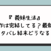 『義妹生活』原作は完結してる？最新話ネタバレ結末どうなる？