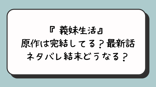 『義妹生活』原作は完結してる？最新話ネタバレ結末どうなる？