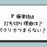 『極楽街』打ち切り理由は？パクリでつまらない？ 