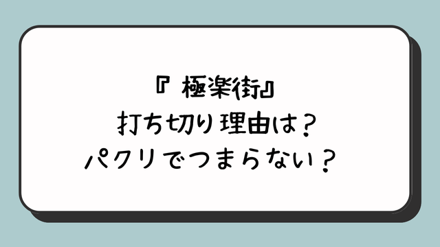 『極楽街』打ち切り理由は？パクリでつまらない？ 