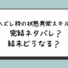 『ハズレ枠の状態異常スキルで』完結ネタバレ？結末どうなる？ 