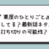 薬屋のひとりごと小説完結してる？最新話ネタバレ漫画が完結？