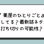 『薬屋のひとりごと』完結してる？最新話ネタバレ打ち切りの可能性がある？