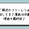 『葬送のフリーレン』完結してる？漫画は休載が理由で最終回？