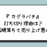 『カグラバチ』打ち切り理由は？掲載順落ちて売り上げ悪い？