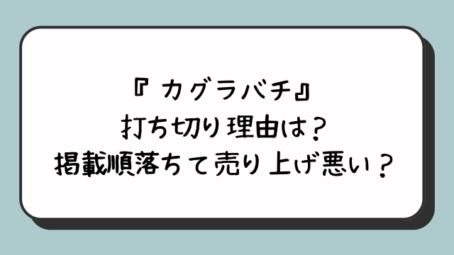 『カグラバチ』打ち切り理由は？掲載順落ちて売り上げ悪い？