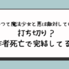 『かつて魔法少女と悪は敵対していた』は打ち切り？作者死亡で完結してる？