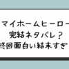 マイホームヒーロー完結ネタバレ？最終回面白い結末すぎる？