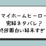 マイホームヒーロー完結ネタバレ？最終回面白い結末すぎる？