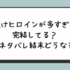 負けヒロインが多すぎる完結ネタバレ？打ち切りで原作は結末？ 