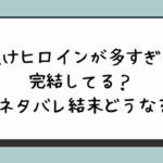 『負けヒロインが多すぎる』完結してる？原作ネタバレ結末どうなる？ 