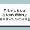 『もやしもん』打ち切り理由は？最終回ネタバレひどいで炎上？