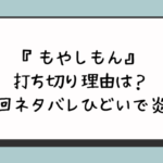 『もやしもん』打ち切り理由は？最終回ネタバレひどいで炎上？