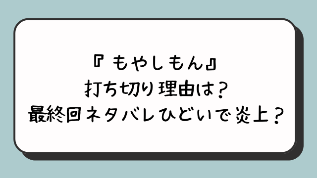 『もやしもん』打ち切り理由は？最終回ネタバレひどいで炎上？