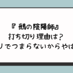 『鵺の陰陽師』打ち切り理由は？パクリでつまらないからやばい？