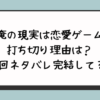 『俺の現実は恋愛ゲーム』打ち切り理由は？最終回ネタバレ完結してる？ 